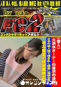 【大洪水オーナーの苦渋の決断。2本の他人棒で掻き乱し膣奥に連続中出し。孕み確定で経営難脱出か。】の一覧画像