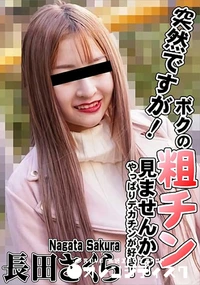 【突然ですが!ボクの粗チン見ませんか?やっぱりデカチンが好き!】の一覧画像