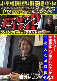 【トモハメ!友達気分でハメ撮りしちゃいました♪たえこ40歳】の一覧画像