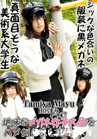 【地味なメガネ女子大生をハメ倒しました!!】の一覧画像