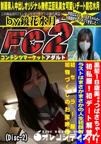 【黒髪18歳美**つばさちゃん!初私服!初デート解禁!ラストはまさかまさかの人生初顔射!!Disc-2】の一覧画像