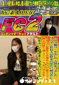 【会社をつぶしたワンマン社長夫の借金のかたに呼びだした、メイクも態度も高飛車な30歳美人妻を、極太肉棒】の一覧画像