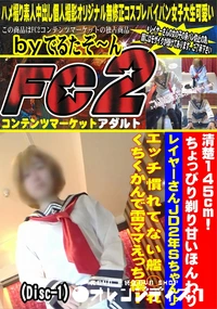 【清楚145cm!ちょっぴり剃り甘いほんわりレイヤーさんJD2年Sちゃん♪エッチ慣れてないDisc-1】の一覧画像