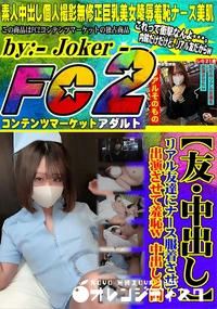 【【友・中出し】リアル友達にナース服着させて出演させて羞恥w】の一覧画像