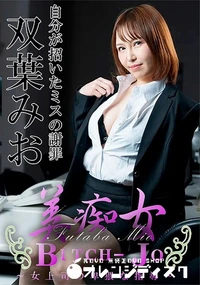 【美痴女 女上司の卑猥な指導】の一覧画像