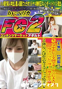 【生ハメ中出し!全国でテ〇ーンに大人気のヴィ〇ッジ・ヴァ〇ガードで働く20歳になったばかりのカリスマ】の一覧画像