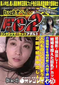 【結婚を控えた巨乳Fcupの介護福祉士を婚約者に内緒で誘い出し人のものになってしまう前にDisc-2】の一覧画像