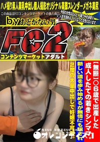 【◯6歳で出産した成人したての若きシンママ新しい道を歩み始めるが無情にも騙され2度の大量中出し】の一覧画像