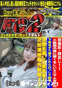 【小動物の様に愛くるしいミニマム女子の下着をずり落ろしたらびっしり剛毛子宮を激しく突きまくDisc-1】の一覧画像