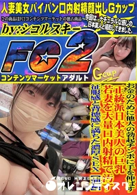 【お金のために他人の勃起チンポに手を伸ばす正統派日本美人の巨乳若妻を大量口内射精で汚す征服感と背徳前編】の一覧画像