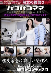 【パコパコママ 性交審査に厳しい管理人】の一覧画像