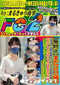 【まだ20歳の若妻は生活費を稼ぐためパパ活を始めました。おとなしそうに見えて実は性欲かなり強く騎乗位で】の一覧画像