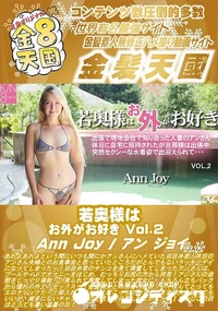 【若奥様はお外がお好き Vol2】の一覧画像