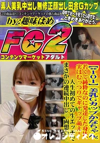 【美乳Gカップかなちゃん若くて純粋なのに発達した身体、実はむっつりでギャップ萌え!人生初めての生エッチ】の一覧画像