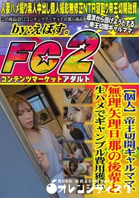 【帝王切開ギャルママ、無理矢理旦那の後輩と生ハメでギャンブル費用獲得。】の一覧画像