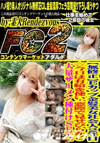 【Eカップ金髪美女社会人2年目☆今日は有給を使い、窓際で見せびらかし大量ザーメン種付けSEX。】の一覧画像