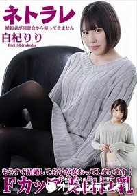 【ネトラレ  婚約者が同窓会から帰ってきません】の一覧画像