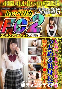 【※本物制服※【その2】人気バンドでボーカルをつとめる低身長で隠れ巨乳なあの*に中出し】の一覧画像