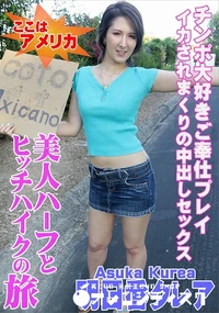 【美人ハーフとヒッチハイクの旅】の一覧画像