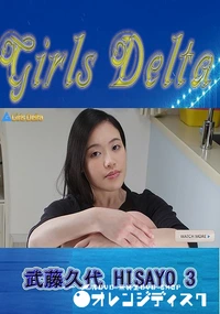 【GirlsDelta　武藤久代　HISAYO　3】の一覧画像