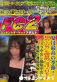 【夏は最高の季節!初めての男にも開放的に受け入れモード。フェラ中出し顔射中出しの連続4連続発射!!!】の一覧画像