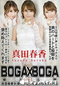 【BOGA x BOGA 　真田春香が僕のプレイを褒め称えてくれる】の一覧画像