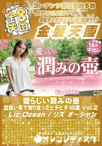 【愛らしい潤みの壺 出会い系で知り合ったピチピチ18歳 Vol2】の一覧画像