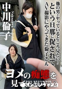 【ヨメの痴態を見てください!Vol.2】の一覧画像