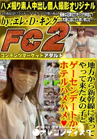 【地方から新幹線に乗ってやって来た女の子とゲーセンデートからホテルハメハメ】の一覧画像