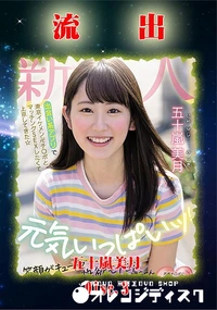 【無修正 流出 五十嵐美月 Disc.3】の一覧画像