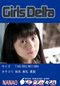 【GirlsDelta 平泉奈々生 NANAO 3】の一覧画像