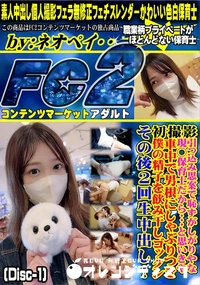 【引っ込み思案で恥ずがしがりやな現◯保育士だからと思いきや車中で男根にしゃぶりつき僕の精子Disc-1】の一覧画像