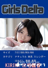 【GirlsDelta  三宅霧香 KIRINA】の一覧画像