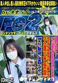 【オレに好意を寄せる清純可憐な女◯◯生をキモオタ中年オヤジに差し出しNTR連続ゴム無し膣内Disc-2】の一覧画像