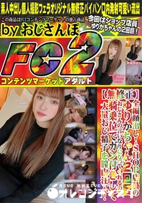 【SHOP店員のゆりかちゃん2回目おじさんの言いなりになってくれるので騎乗位でガン付きして大量おじ精子】の一覧画像