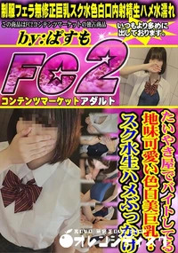 【たいやき屋でバイトしてる地味可愛い色白美巨乳…スク水生ハメぶっかけ】の一覧画像