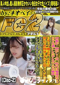 【初撮影・顔出し!高◯時代は勉強漬けの日々を過ごしたキレカワのお嬢様・・・ (Disc-2)】の一覧画像