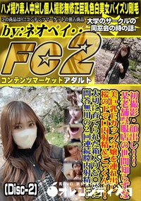 【初撮影!某老舗呉服店の世間知らずな美巨乳Ecup令嬢を連れ出し桜の下で口内射精&ごっくんDisc-2】の一覧画像