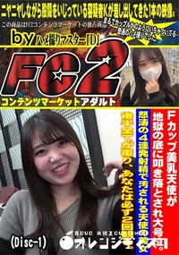 【Fカップ美乳天使が地獄の底に叩き落とされ大号泣。怒涛の4連発射精で汚される天使の美女(Disc-1)】の一覧画像