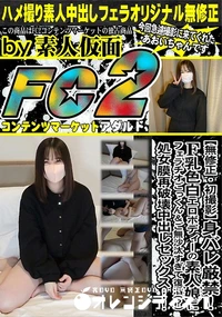 【身バレ厳禁!F乳色白エロボディーの素人娘にフェラチオごっくん&ご無沙汰すぎて復活?処女膜再破壊中出し】の一覧画像