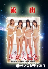 【【流出】 流出 小悪魔痴女大乱交】の一覧画像