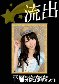 【【流出】 流出 平原みなみ】の一覧画像