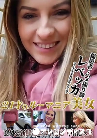 【21才のルーマニア美女 意外と新鮮なエロイ反応 中出し×2】の一覧画像