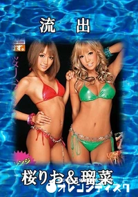 【無修正 流出 　桜りお＆瑠菜】の一覧画像