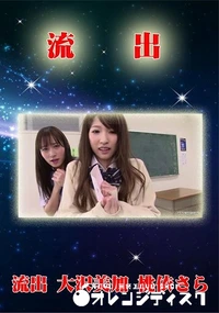 【無修正 流出 　大沢美加＆桃依さら】の一覧画像