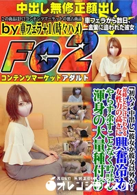 【彼女か彼女以外か!対峙しただけでわかる女性力の高さに興奮冷めやらず余すことなく吟味し渾身の大量種付け】の一覧画像