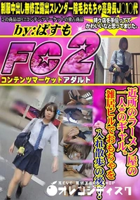 【近所のラーメン屋の一人*のギャル。雑居ビルでおもちゃを入れ散歩の後・・・】の一覧画像