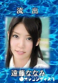 【無修正 流出 遠藤ななみ】の一覧画像