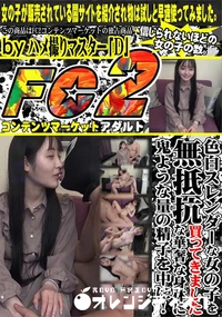 【色白スレンダーな女の子を買ってきました。無抵抗な華奢な身体に鬼ような量の精子を中に!】の一覧画像