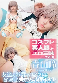 【コスプレ素人娘とエロ三昧 Vol.2】の一覧画像